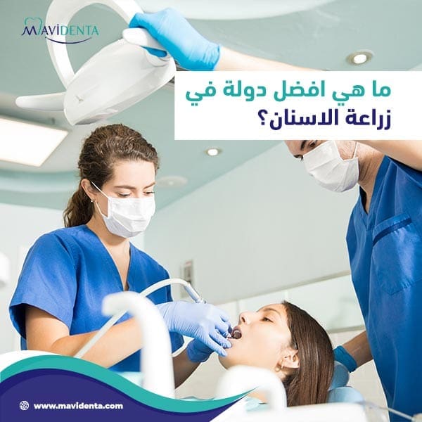 زراعة الأسنان في تركيا