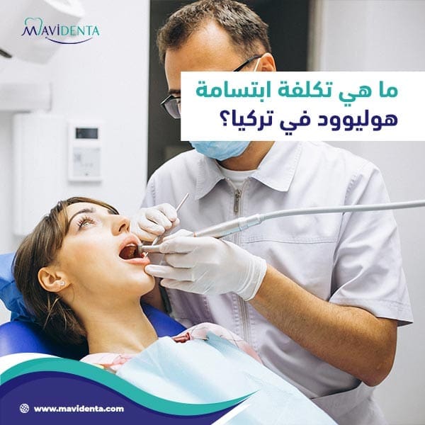 تجميل الأسنان في تركيا تجميل الأسنان في تركيا