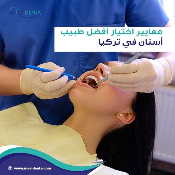 افضل طبيب اسنان في تركيا افضل طبيب اسنان في تركيا